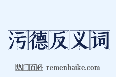 污德反义词是什么意思的图片